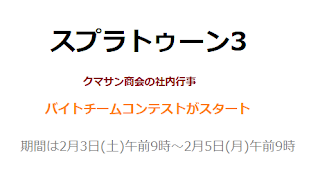 スプラトゥーン3バイトチームコンテスト