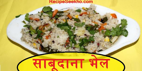 साबूदाना भेल बनाने की विधि - Sabudana Bhel Recipe In Hindi