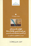 تحميل كتاب قواعد الاستدلال بين المتكلمين والفلاسفة في القرنين الرابع والخامس الهجريين لــ أحمد حسن شحاته 