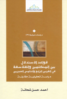 تحميل كتاب قواعد الاستدلال بين المتكلمين والفلاسفة في القرنين الرابع والخامس الهجريين لــ أحمد حسن شحاته 