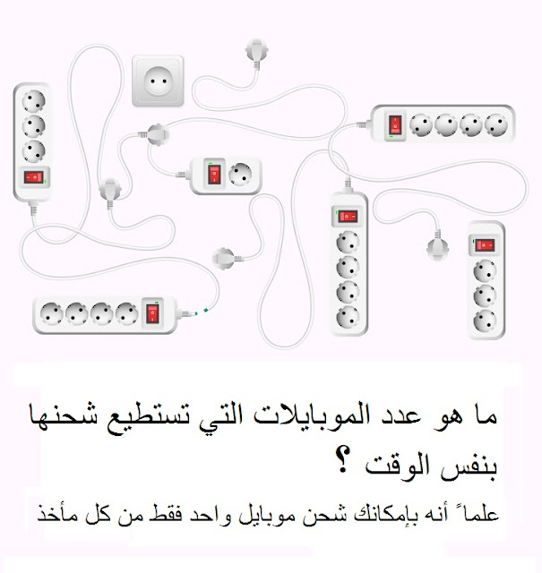 لغز عدد الموبايلات التي تستطيع شحنها بنفس الوقت