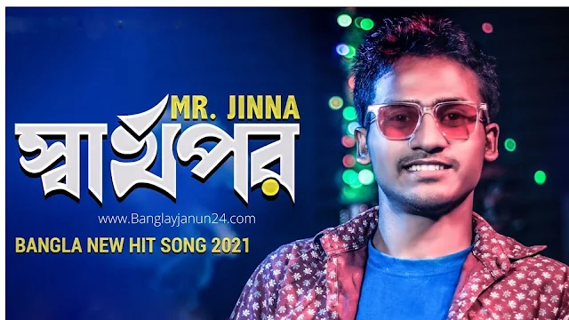 Sarthopor By Jinna Song Lyrics In Bengali |স্বার্থপর গান  লিরিক্স | Sad Song 2021 |