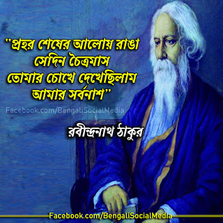 Rabindranath Tagore Quotes In Bengali | রবীন্দ্রনাথের উক্তিসমূহ