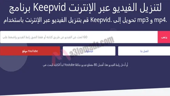 لقطة شاشة من موقع KeepVid لتحميل فيديو يوتيوب