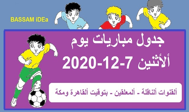 جدول مباريات اليوم ألأثنين 7-12-2020  والقنوات الناقلة بتوقيت القاهرة ومكة