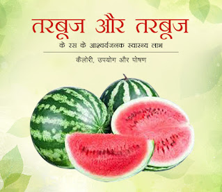 15 Benefits of Watermelon in Hindi by anmolhealthblog