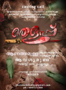 CASTING CALL FOR MALAYALAM MOVIE "THELAPPU " ( തെളപ്പ് )