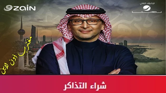 موعد طرح تذاكر حفلة عبدالمجيد عبدالله ٢٠٢٤ الكويت