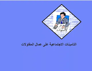 التامينات الاجتماعية على عمال المقاولات