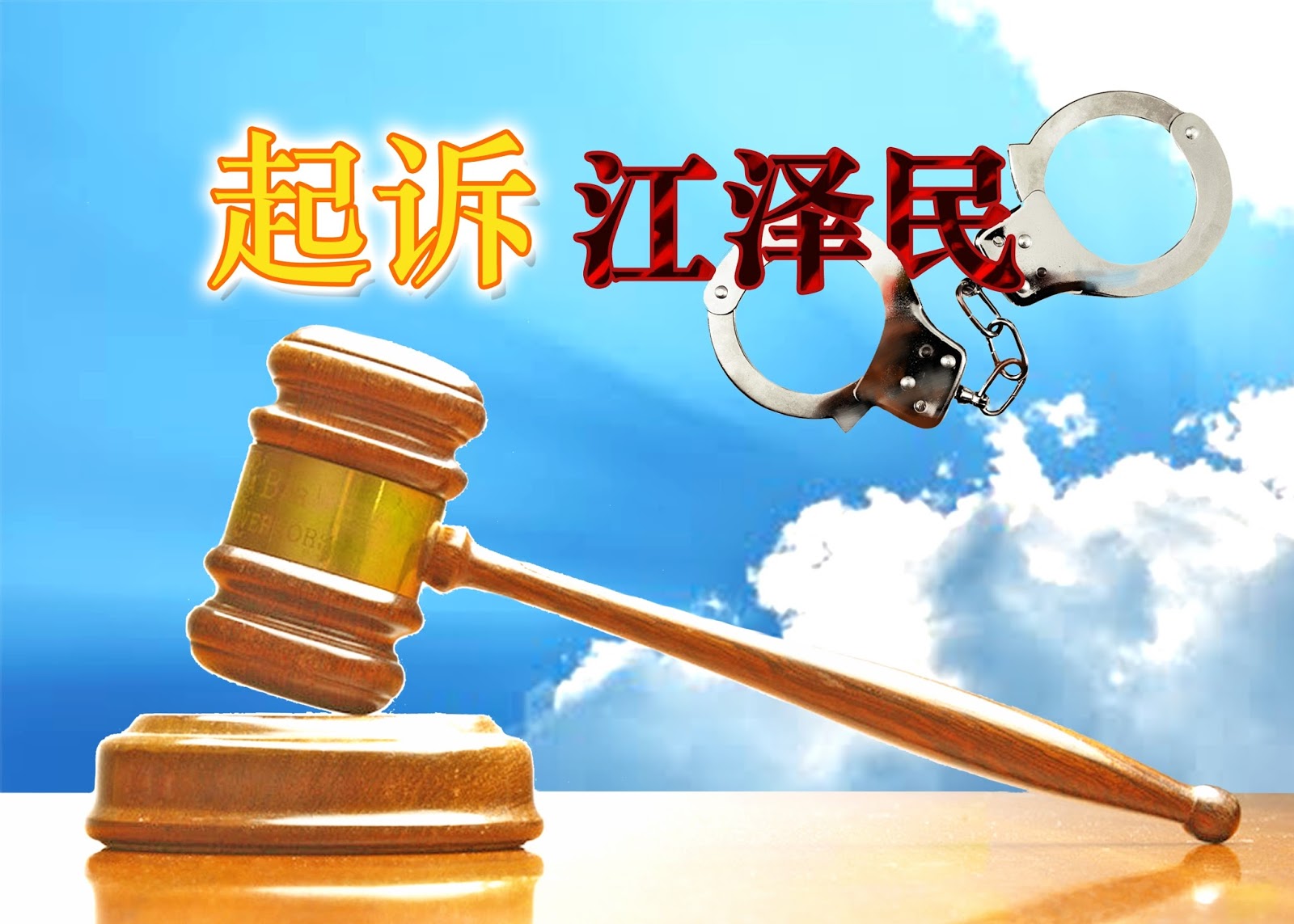 知心挚友: 辽宁省东港市1183人联名举报江泽民