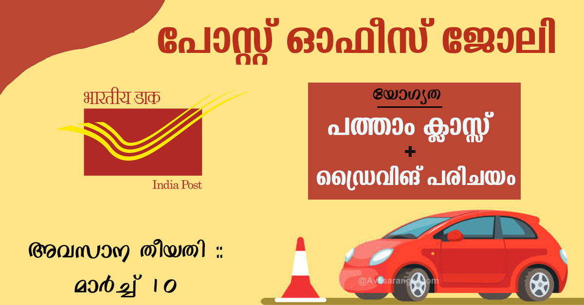 India Post Recruitment 2021│12 Staff Car Driver Vacancies