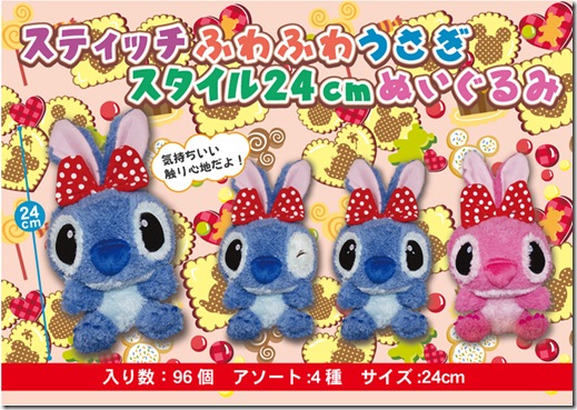 スティッチふわふわうさぎスタイル24ｃｍぬいぐるみ