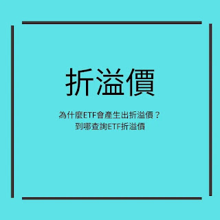 折溢價是什麼，如何折溢價查詢