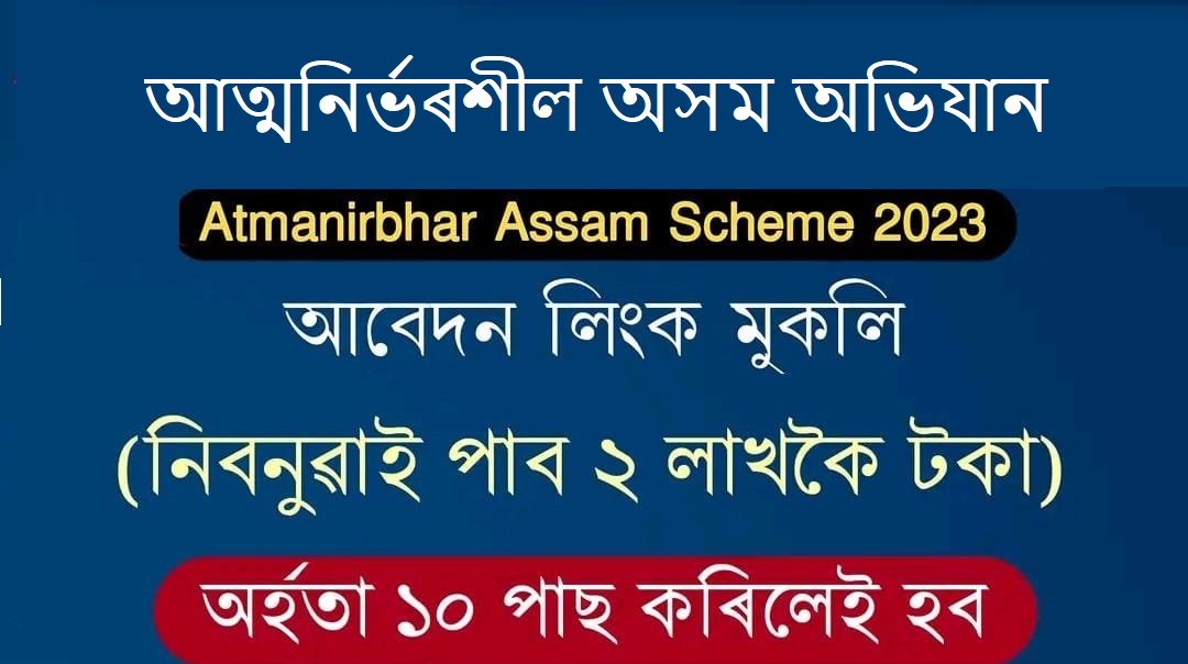 Atmanirbhar Assam 2023 – Submit Online Application
