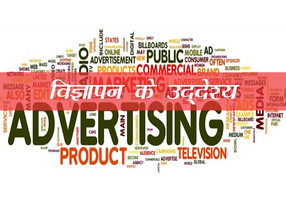 विज्ञापन का उद्देश्य | Advertising purpose Details in Hindi