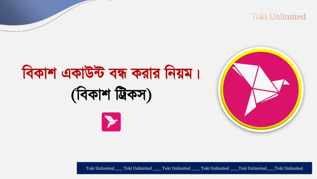 বিকাশ অ্যাকাউন্টের যেকোনো কাজের ক্ষেত্রে পরপর তিনবার ভুল পিন দিলে বিকাশ অ্যাকাউন্ট লক হয়ে যাবে যাকে বিকাশ পিন লকও বলা হয়। আর বিকাশ পিন লক হয়ে গেলে আপনি উক্ত বিকাশ অ্যাকাউন্টের মাধ্যমে কোন কাজ করতে পারবেন না। মূলত বিকাশ অ্যাকাউন্টের নিরাপত্তা নিশ্চিত করতেই এমন ব্যবস্থা নেওয়া হয়েছে। আজকে আমি দেখব কিভাবে একটি লককৃত পিন আনলক করবেন। How to Unlock bkash Pin
