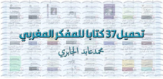 تحميل 37 كتابا للمفكر المغربي محمد عابد الجابري