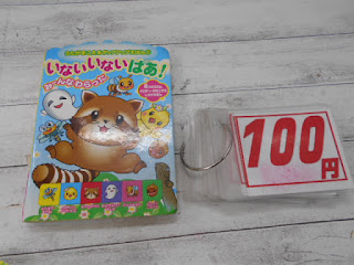 中古絵本　いないいないばあ！　１００円