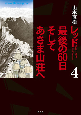 [Manga] レッド 最後の60日 そしてあさま山荘へ 第01-04巻 [RED Saigo no 60 Nichi Sosite Asama Sansoe Vol 01-04]
