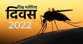 World Malaria Day 2022: Know the history and theme of World Malaria Day