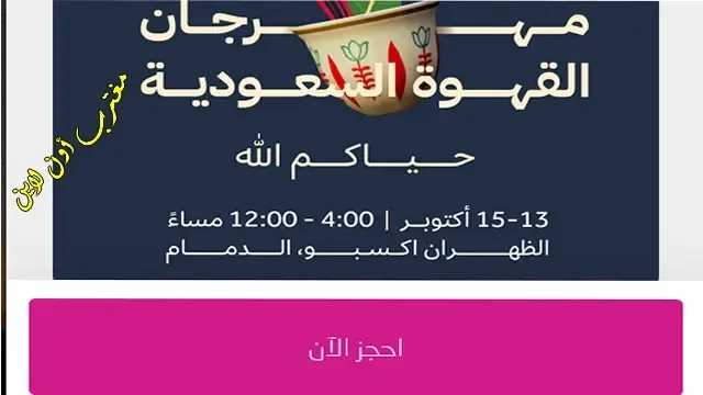 طريقة حجز تذاكر مهرجان القهوة السعودية الظهران 2023 مجانآ في الظهران اكسبو عبر تكت مكس ticketmx