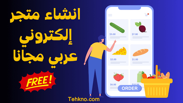 انشاء متجر إلكتروني عربي مجانا طريقة عمل متجر الكتروني مجاني عربي بطريقة سهلة