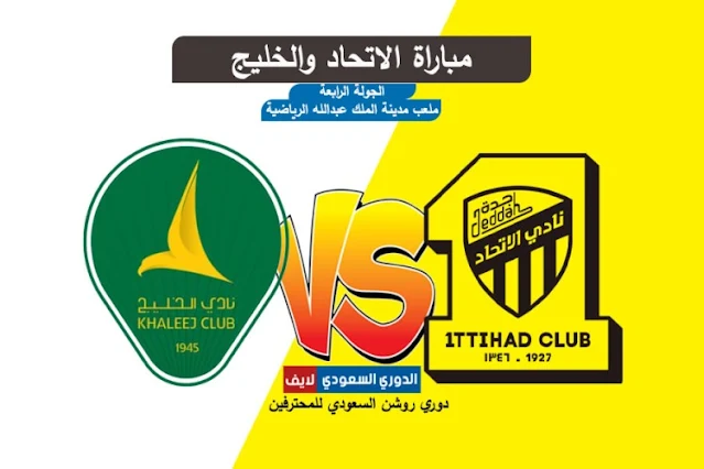 مشاهدة مباراة الاتحاد والخليج اليوم