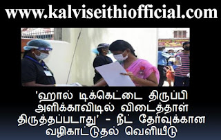 'ஹால் டிக்கெட்டை திருப்பி அளிக்காவிடில் விடைத்'ஹால் டிக்கெட்டை திருப்பி அளிக்காவிடில் விடைத்தாள் திருத்தப்படாது' - நீட் தேர்வுக்கான வழிகாட்டுதல் வெளியீடுதாள் திருத்தப்படாது' - நீட் தேர்வுக்கான வழிகாட்டுதல் வெளியீடு