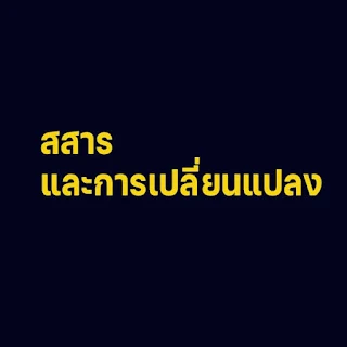 สรุปวิชาเคมี เรื่องสสารและการเปลี่ยนแปลง [Download]