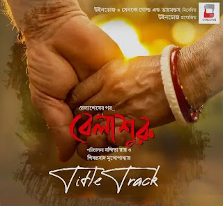 Belashuru Title Track Lyrics (বেলাশুরু টাইটেল ট্র্যাক) Soumitra Chatterjee | Swatilekha | Anupam