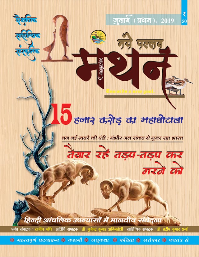 नये पल्लव मंथन जुलाई (प्रथम), 2019