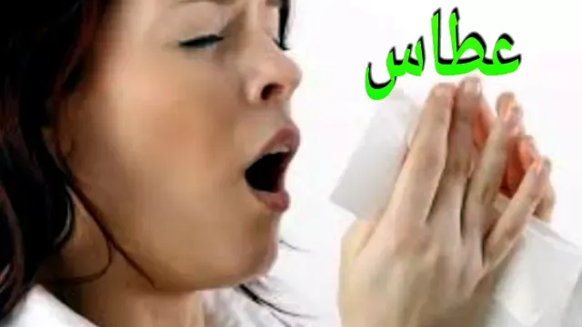 مخاطر منع العطاس