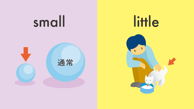 small と little の違い