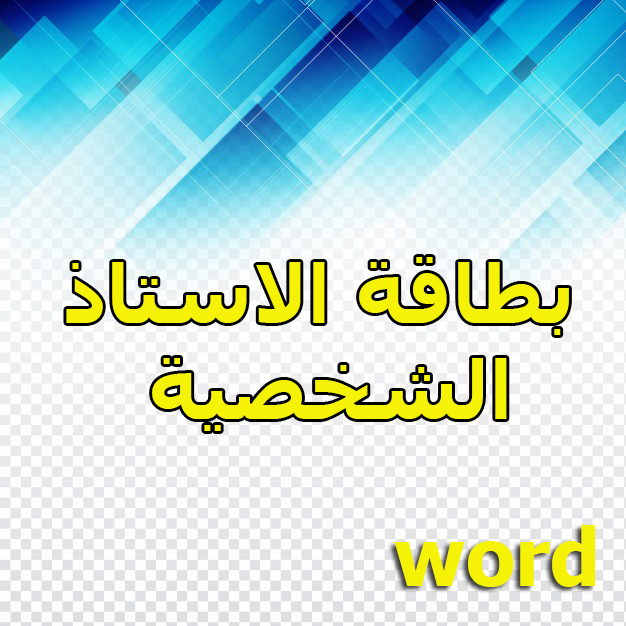 بطاقة الاستاذ, بطاقة الاستاذ الشخصية  ,بطاقة شخصية للاستاذ