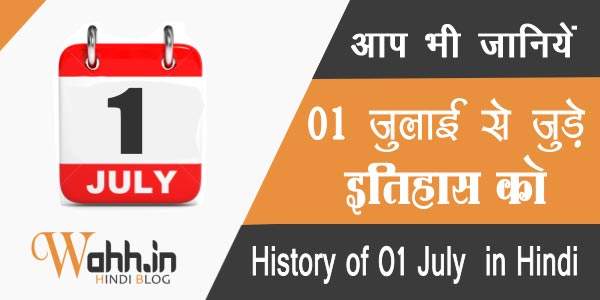 01-July-Aaj-Ka-itihaas-History