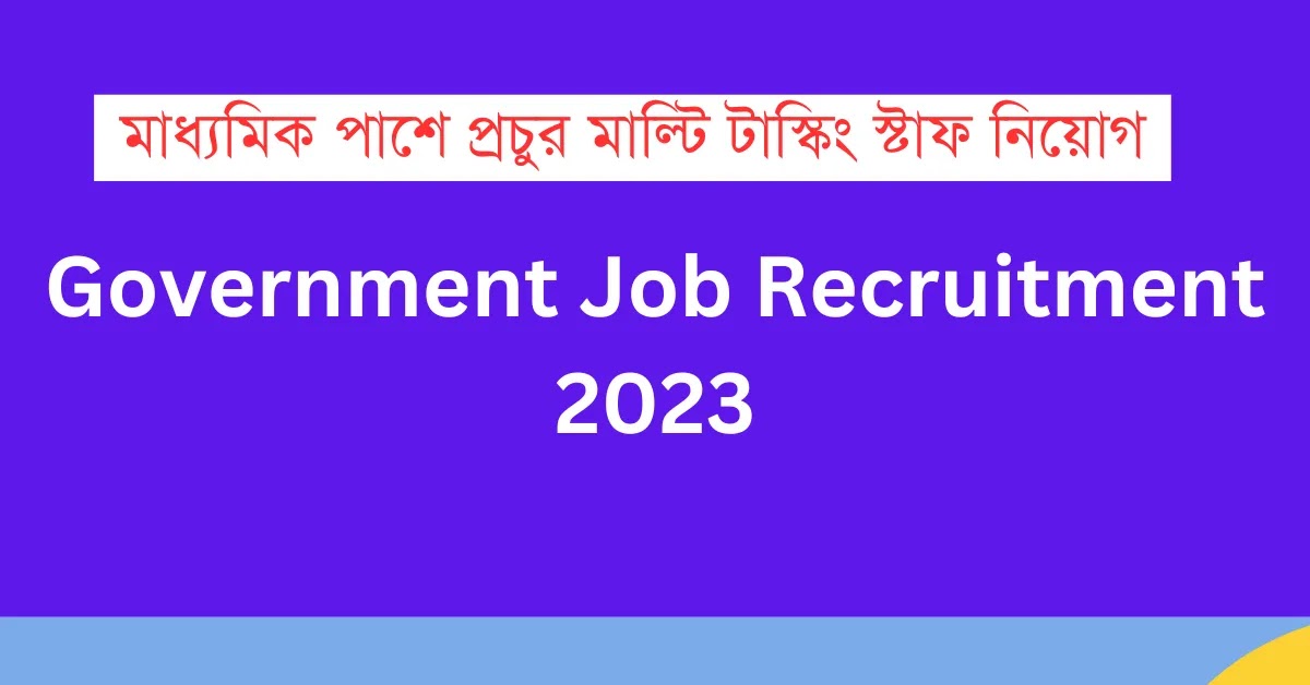 মাধ্যমিক পাশে প্রচুর মাল্টি টাস্কিং স্টাফ নিয়োগ || Government Job Recruitment 2023