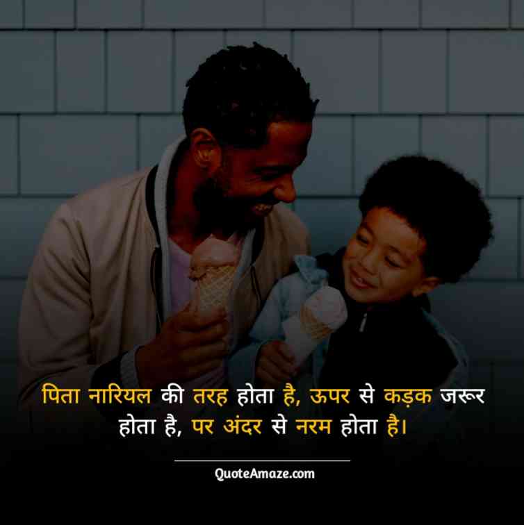 Short-2-line-Father-Quotes-in-Hindi-QuoteAmaze