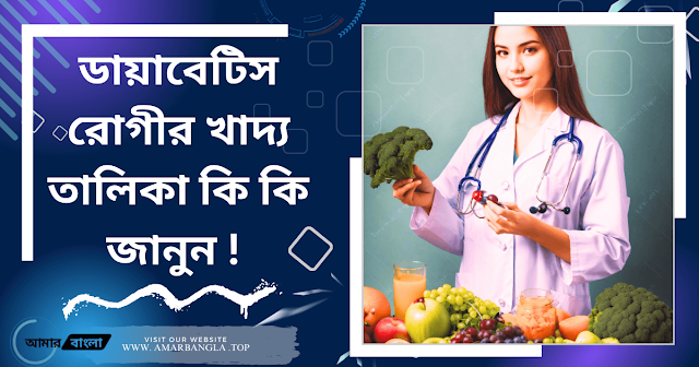 ডায়াবেটিস রোগীর খাদ্য তালিকা কি কি