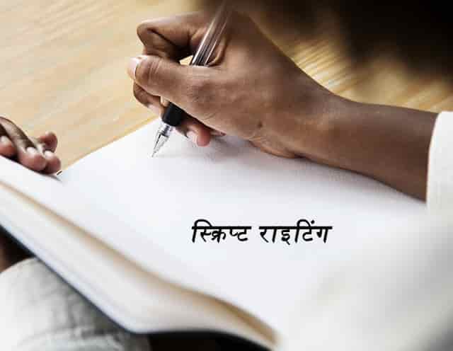 How to write a short film script  in Hindi