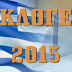 Εκλογές 2015 : Μπορούμε να ψηφίσουμε και χωρίς τη ταυτότητα