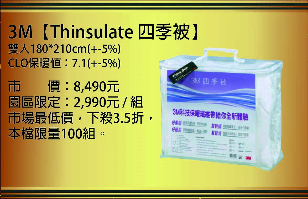 3M【Thinsulate 四季被】