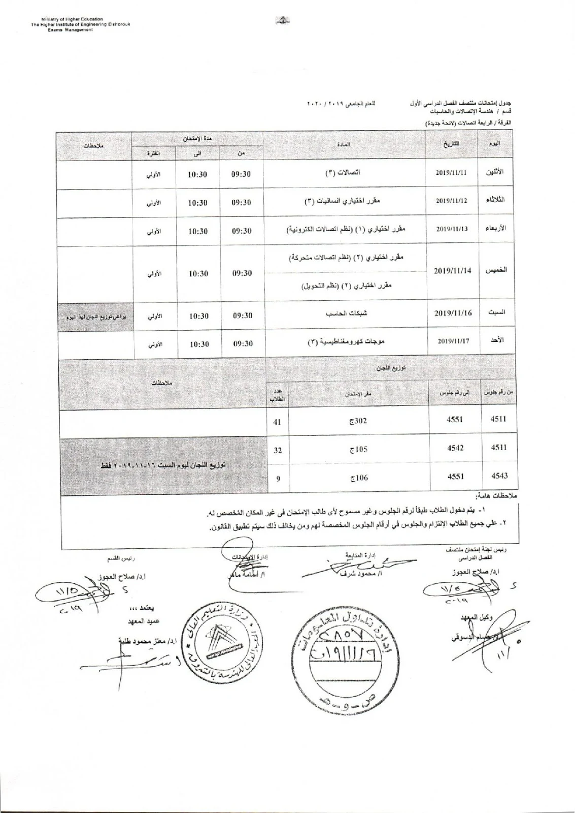 جدول امتحانات رابعة اتصالات لائحة جديدة هندسة الشروق الميدترم 2019-2020