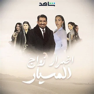 مسلسل اضرار زواج المسيار السدحان: كوميديا ساخرة تجمع بين الثقافتين السعودية والإسبانية