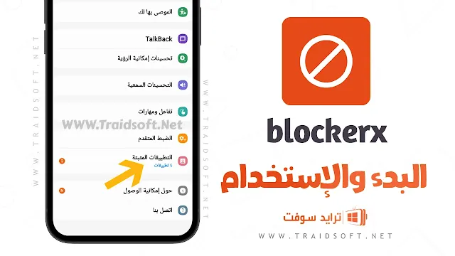 تطبيق حظر المحتوى BlockerX مهكر النسخة المدفوعة