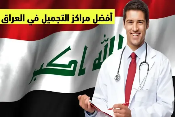 أفضل مراكز التجميل في العراق