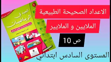 درس الأعداد الصحيحة الطبيعية (الملايين والملايير)  السادس ابتدائي