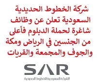 تعلن شركة الخطوط الحديدية السعودية, عن توفر وظائف شاغرة لحملة الدبلوم فأعلى من الجنسين, للعمل لديها في الرياض ومكة والجوف والمجمعة والقريات. وذلك للوظائف التالية: 1- أخصائي إدارة مخاطر  (Risk Management & BCM Specialist)  (الرياض): - المؤهل العلمي: بكالوريوس في إدارة الأعمال، تكنولوجيا المعلومات، القانون، الموارد البشرية أو ما يعادله. - الخبرة: سنتان على الأقل من العمل في المجال. 2- أخصائي تكلفة ومشاريع  (Cost & Projects Specialist)  (الرياض): - المؤهل العلمي: بكالوريوس في المحاسبة. - الخبرة: سنتان على الأقل من العمل في المجال. 3- أخصائي إدارة الحشود  (Crowd Management Senior Specialist)  (مكة المكرمة): - الخبرة: ست سنوات على الأقل من العمل في المجال. 4- مساعد خدمات ركاب  (Passenger Service Assistant)  (الرياض، الجوف، المجمعة، القريات): - المؤهل العلمي: دبلوم, بكالوريوس. - الخبرة: سنة واحدة على الأقل من العمل في مجال خدمة العملاء. 5- أخصائي مراجع حسابات الشركات  (Corporate Auditor Senior Specialist)  (الرياض): - المؤهل العلمي: بكالوريوس أو ما يعادله. - الخبرة: ثلاث سنوات على الأقل من العمل في المجال. 6- محلل خدمات دعم  (Support Services Analyst)  (الرياض): - المؤهل العلمي: بكالوريوس أو ما يعادله. - الخبرة: غير مشترطة. 7- أخصائي النظم, إدارة الحوسبة السحابية  (Systems/Cloud Administration Senior Specialist)  (الرياض): - المؤهل العلمي: بكالوريوس في علوم الحاسوب، هندسة الحاسوب، تكنولوجيا المعلومات. - الخبرة: خمس سنوات على الأقل من العمل في المجال. للتـقـدم لأيٍّ من الـوظـائـف أعـلاه اضـغـط عـلـى الـرابـط هنـا.   صفحتنا على لينكدين  اشترك الآن  قناتنا في تيليجرامصفحتنا في تويترصفحتنا في فيسبوك    أنشئ سيرتك الذاتية  شاهد أيضاً: وظائف شاغرة للعمل عن بعد في السعودية   وظائف أرامكو  وظائف الرياض   وظائف جدة    وظائف الدمام      وظائف شركات    وظائف إدارية   وظائف هندسية  لمشاهدة المزيد من الوظائف قم بالعودة إلى الصفحة الرئيسية قم أيضاً بالاطّلاع على المزيد من الوظائف مهندسين وتقنيين  محاسبة وإدارة أعمال وتسويق  التعليم والبرامج التعليمية  كافة التخصصات الطبية  محامون وقضاة ومستشارون قانونيون  مبرمجو كمبيوتر وجرافيك ورسامون  موظفين وإداريين  فنيي حرف وعمال   شاهد أيضاً وظائف أمازون رواتب ماكدونالدز شركات توظيف ابشر وظائف مطلوب مصور وظائف الطيران المدني مطلوب سائق خاص للأميرة أبشر للتوظيف ابشر توظيف توظيف ابشر مطلوب مساح وظائف صيدلية الدواء وظائف أبشر للتوظيف وظائف عسكريه اعلان عن وظيفة وظائف تسويق وظائف طيران مطلوب طبيب اسنان صحيفة وظائف مطلوب محامي مطلوب طبيب اسنان حديث التخرج اعلان وظائف وظائف مكتبة جرير رواتب جرير الوظائف العسكريه مطلوب في مرجان مطلوب عاملات تغليف في المنزل مطلوب بنات للعمل في مصنع مطلوب عاملات تغليف وظائف تعبئة وتغليف للنساء من المنزل مسوقات من المنزل براتب ثابت فرصة عمل من المنزل وظائف من المنزل براتب ثابت مطلوب نجارين مطلوب سباك مطلوب كاتب محتوى مطلوب سائق خاص نقل كفالة وظيفة من المنزل براتب شهري مطلوب مترجم مبتدئ مطلوب تمريض