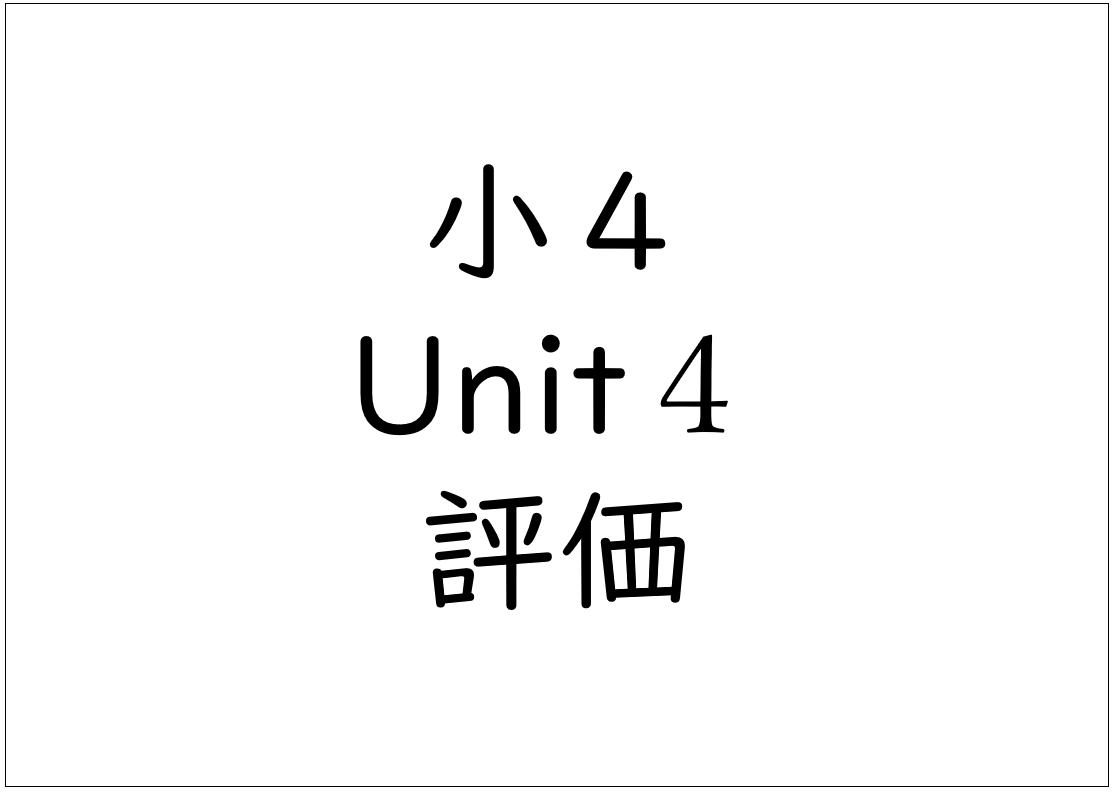 小学校英語指導 教員のための Eiichi Easy English は 度からの外国語の教科化 外国語活動を中心とした現役公立小学校教員の大人気の英語の授業を目指す教員のためのブログです 小学校外国語活動 ４年生 Let S Try 2のunit4の評価文例 所見