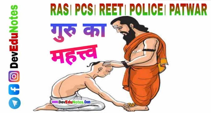 प्रेरक प्रसंग - गुरु का महत्व