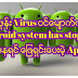 ❀﻿ သင္​့ဖုန္​း Virus ၀င္​​ေမ်ာက္​ကိုက္ျပီး Adroid system has stoped ျဖစ္​​ေနရင္​​ ​​ေျဖရွင္း​ေ​ပးမဲ့ Apk ​❀﻿ 